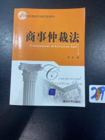 商事仲裁法/21世纪普通高等学校法学系列教材