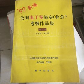 全国电子琴演奏(业余)考级作品集.第三套.第五级～第七级