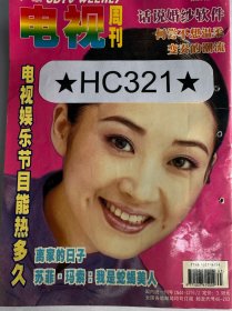 广东电视周刊 许晴、薛家燕、林心如、齐秦、宣萱、夏雨、李明启、莱昂纳多、苏菲玛索、张国立、成龙、姜文、冯小刚、张柏芝