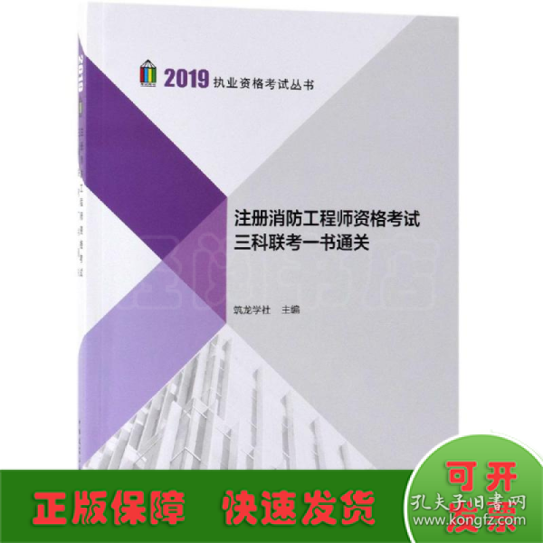 2019注册消防工程师资格考试三科联考一书通关