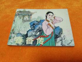 连环画～《春香传》－－库存 未阅 四角尖尖 品极佳！