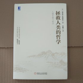 拯救人类的哲学