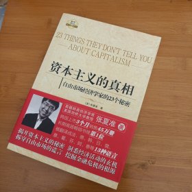 资本主义的真相：自由市场经济学家的23个秘密