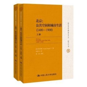 国家清史编纂委员会·编译丛刊·北京：公共空间和城市生活（1400-1900）