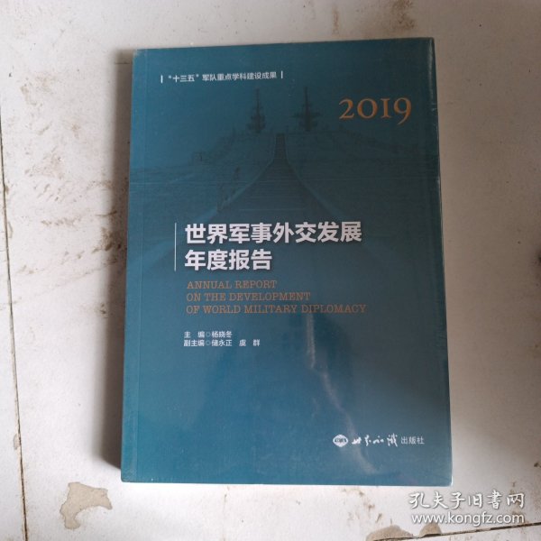 世界军事外交发展年度报告（2019）