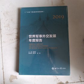 世界军事外交发展年度报告（2019）