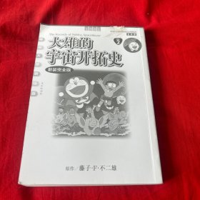 哆啦A梦剧场版：光影映迹版，大雄的宇宙开拓史（2）2024年5月第一版第一次印刷，缺书衣，以图片为准