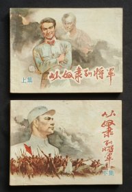 从奴隶到将军（上下）（大师汪观清～作品）83年上美版