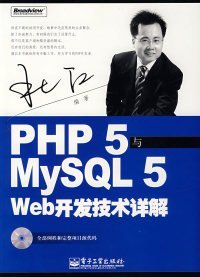 PHP5与MySQL5 Web开发技术详解