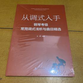 从调式入手：钢琴考级常用调式浅析与曲目精选 全新