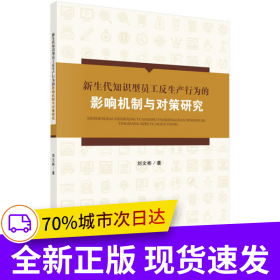 新生代知識型員工反生產(chǎn)行為的影響機制與對策研究