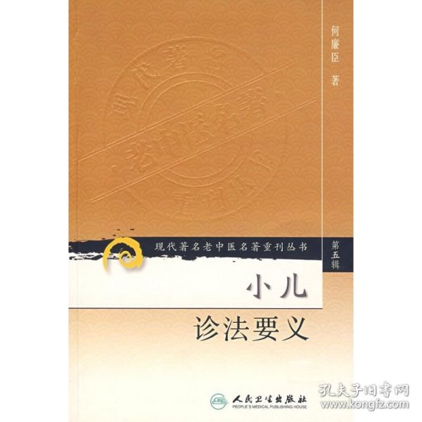 现代著名老中医名著重刊丛书（第五辑）·小儿诊法要义