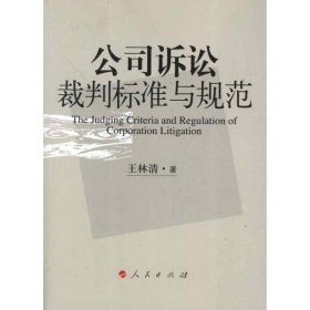 公司诉讼裁判标准与规范 9787010110158 王林清 人民出版社