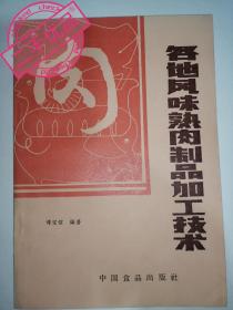 各地风味熟肉制品加工技术【八十年代老菜谱】