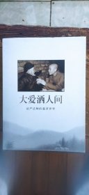 大爱洒人间：证严法师的慈济世界（硬精装16开 2009年8月印行 有描述有清晰书影供参考）