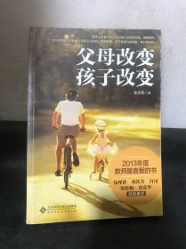 父母改变  孩子改变