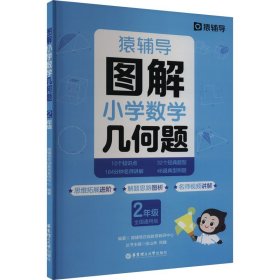 猿辅导图解小学数学几何题强化训练二年级 新学期提升专项突破练习解题技巧附精讲视频全国通用