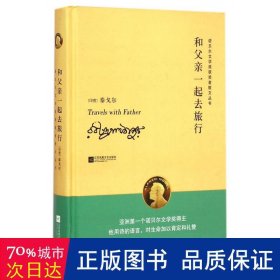 诺贝尔文学奖获奖者散文丛书：和父亲一起去旅行