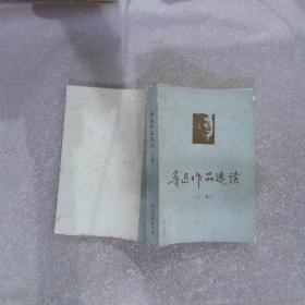 鲁迅作品选读 上册