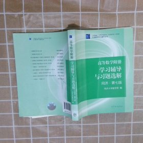 高等数学附册：学习辅导与习题选解（同济·第七版）