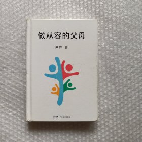 做从容的父母（父母越从容，孩子越自信！华大CEO、生命科学研究者尹烨分享家庭教育心得，生物学高度、全球化视野、多元价值观）