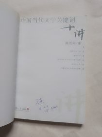 中国当代文学关键词十讲