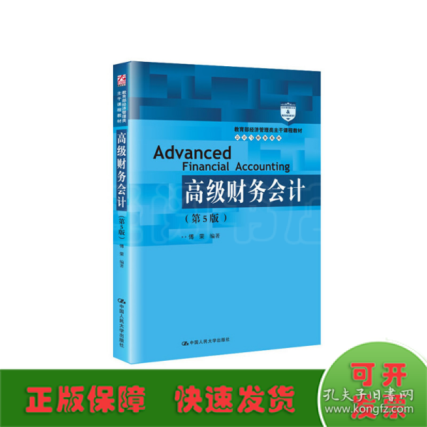 高级财务会计（第5版）/教育部经济管理类主干课程教材·会计与财务系列