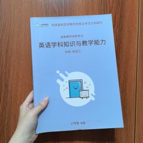 一起考教师国家教师资格考试英语学科知识与教学能力