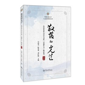 散落的光芒：华南农业大学中文系“百篇作文”精品选·散文卷