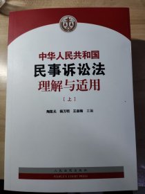 中华人民共和国民事诉讼法理解与适用