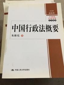 21世纪行政法学系列教材：中国行政法概要