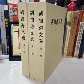 胡锦涛文选第一二三卷 全三卷合售（7号架）