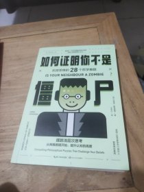 如何证明你不是僵尸：拓宽思维的28个哲学难题（摆脱浅层次思考）