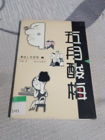 五月酸梅 漫话人生系列 3