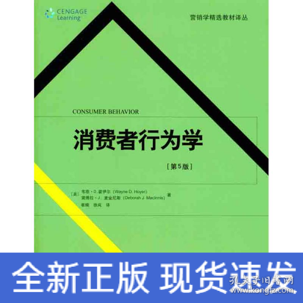 营销学精选教材译丛·消费者行为学（第5版）