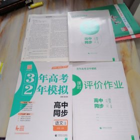 3年高考2年模拟高中同步语文必修上册 人教版【含配套如图】