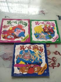 豬八戒鬧海館藏書1、4、5合售