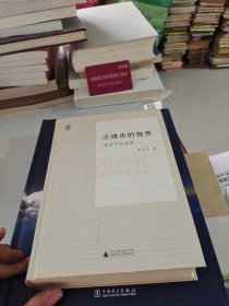 法律史的视界：梁治平自选集