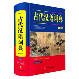 古代汉语词典(全新版)