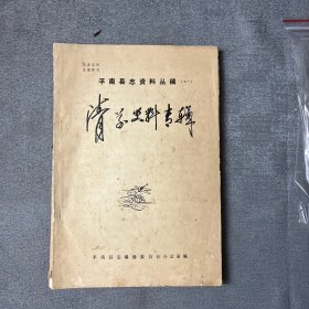 平南县志资料丛稿（之一）清学史料专辑〈油印刷〉