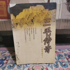 三毛傳奇