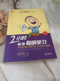 2小时学会聪明学习