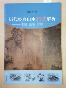 历代经典山水石法解析：李成、范宽、郭熙