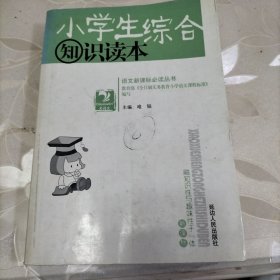 小学生综合知识读本