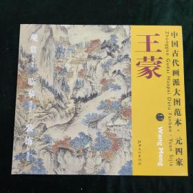 中国古代画派大图范本·元四家二：葛稚川移居图