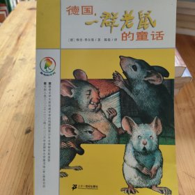 德国，一群老鼠的童话