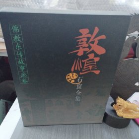 佛教东传故事画卷：敦煌石窟全集12