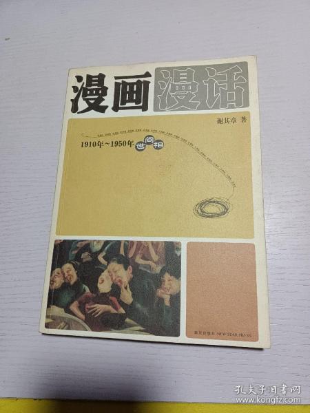 漫画漫话：1910年-1950年世间相