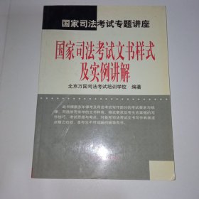 国家司法考试文书样式及实例讲解