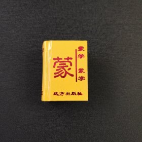 中国古典诗词精粹蒙学 袖珍书 5.6×4.3×2.3cm